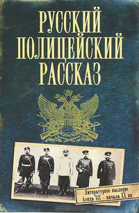 Русский полицейский рассказ (сборник)