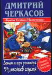 Демьян и три рэкетера 9,1/2 месяцев спустя .