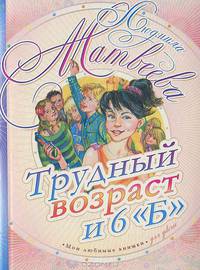 Трудный возраст и 6 "Б"