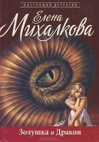 Золушка и дракон. Роман.