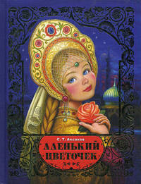 Аленький цветочек