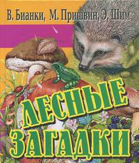 Лесные загадки