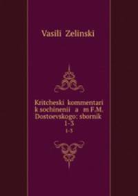 Критический Комментарий к Сочинениям Ф. М. Достоевского: Сборник Критических статей. 1-3