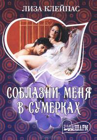 Соблазни меня в сумерках