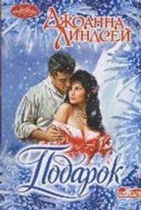 Подарок. Роман.