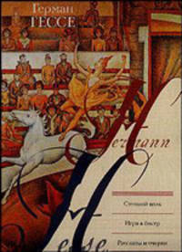 Степной волк; Игра в бисер; Рассказы и очерки: Рассказы и очерки - (Книжная полка)