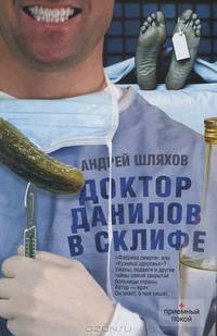 Доктор Данилов в Склифе