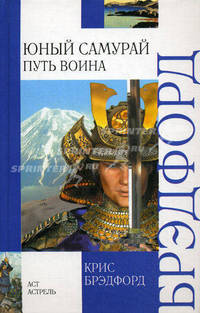 Юный самурай. Путь воина