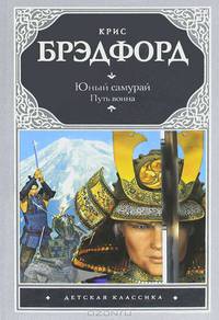 Юный самурай. Путь воина