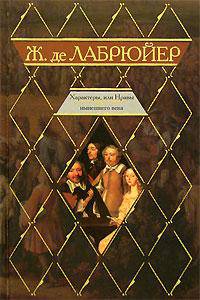 Характеры, или Нравы нынешнего века [вне серии]