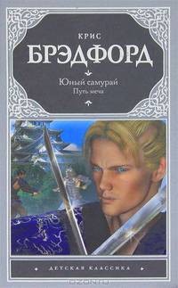 Юный самурай. Путь меча