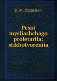 Pesni mysliashchago proletariia: stikhotvoreniia
