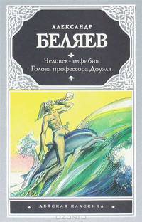 Человек-амфибия. Голова профессора Доуэля