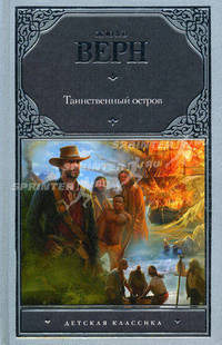 Таинственный остров