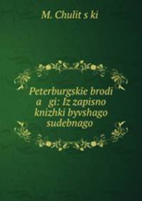 Peterburgske brodi a gi: Iz zapisno knizhki byvshago sudebnago .