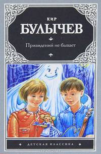 Привидений не бывает