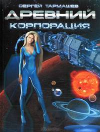 Древний. Книга 2. Корпорация