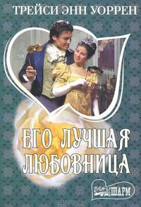 Его лучшая любовница: роман
