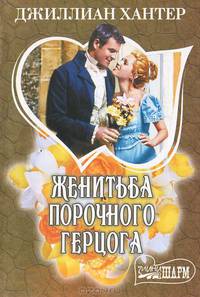 Женитьба порочного герцога