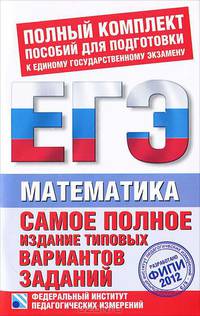 Самое полное издание типовых вариантов заданий ЕГЭ. 2012. Математика