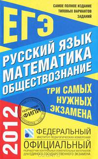 Русский язык. Математика. Обществознание. ЕГЭ 2012. Самое полное издание типовых вариантов заданий
