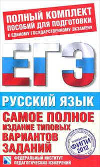 Самое полное издание типовых вариантов реальных заданий ЕГЭ. 2012. Русский язык