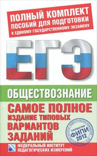 ЕГЭ 2012. Обществознание. Самое полное издание типовых вариантов реальных заданий