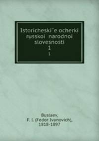 Исторические очерки Русской народной словесности и искусства. Том 1