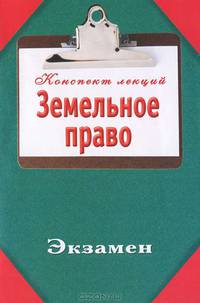 Земельное право. Конспект лекций