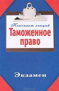 Таможенное право. Конспект лекций