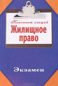 Жилищное право. Конспект лекций