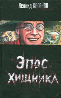 Эпос хищника: Сборник