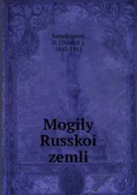 Могилы Русской земли