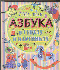 Азбука в стихах и картинках