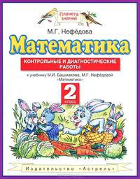 Математика. 2 класс. Контрольные и диагностические работы. К учебнику М.И. Башмакова