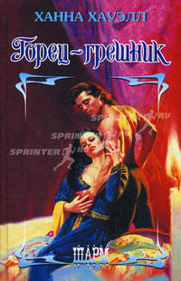 Горец - грешник