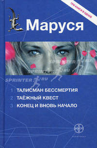 Маруся. Талисман бессмертия. Таежный квест. Конец и вновь начало