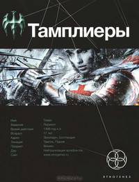 Тамплиеры. Книга 1. Рыцарь Феникса