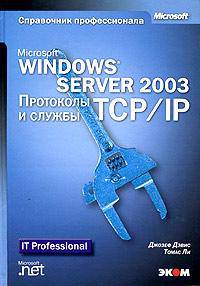 Microsoft Windows Server 2003. Протоколы и службы TCP/IP. Техническое руководство (+CD-ROM)