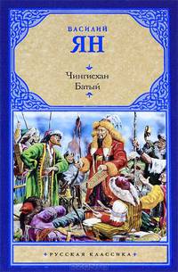 Чингисхан. Батый