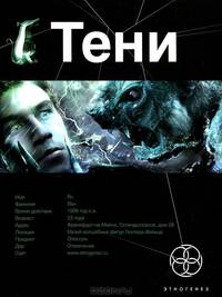 Тени. Книга 1. Бестиарий
