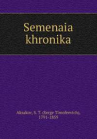 Семейная хроника и воспоминания