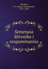Семейная хроника и воспоминания