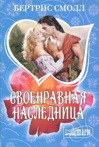 Своенравная наследница