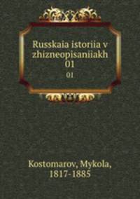 Русская история в жизнеописаниях. 01