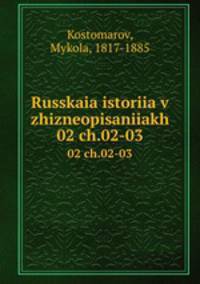 Русская история в жизнеописаниях. 02 ч.02-03