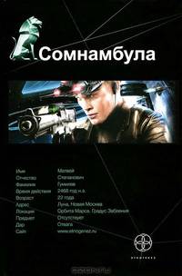 Сомнамбула. Книга 1. Звезда по имени Солнце