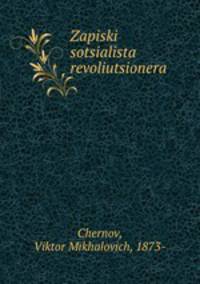 Записки социалиста революционера