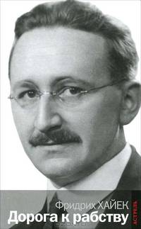 Дорога к рабству