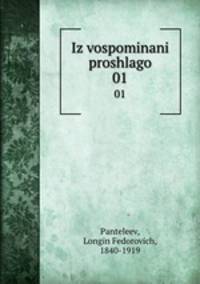 Iz vospominani proshlago. 01